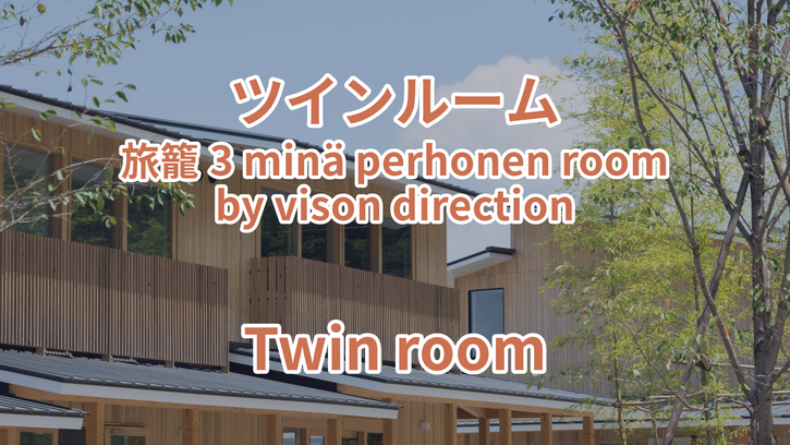 ツインルーム 旅籠3 minä; perhonen room by vison direction