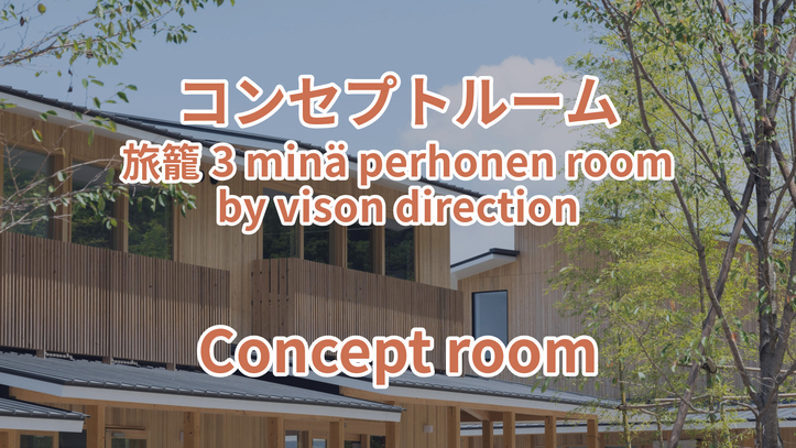 コンセプトルーム 旅籠3 minä; perhonen room by vison direction
