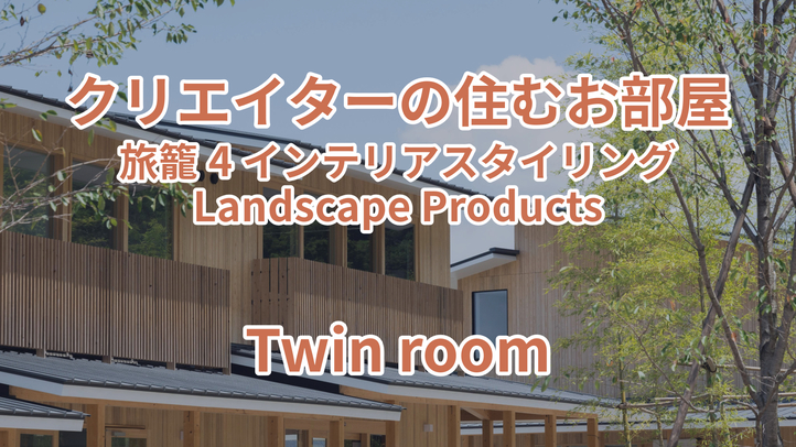 クリエイターの住むお部屋 旅籠4 インテリアスタイリング Landscape Products