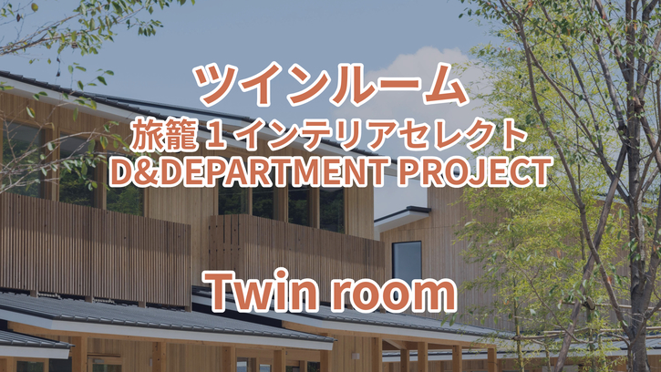 ツインルーム 旅籠1 インテリアセレクト D&DEPARTMENT PROJECT