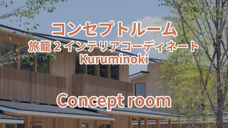 コンセプトルーム 旅籠2 インテリアコーディネート Kuruminoki