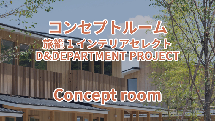 コンセプトルーム 旅籠1 インテリアセレクト D&DEPARTMENT PROJECT
