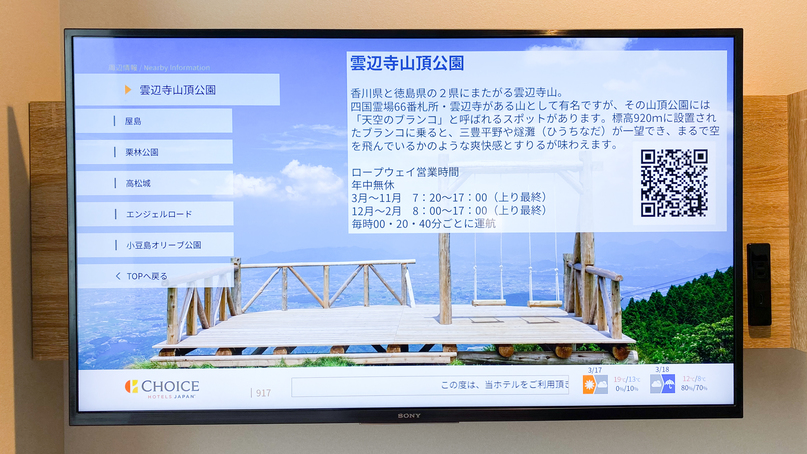 【観光情報】客室のテレビで観光情報をご確認いただけます
