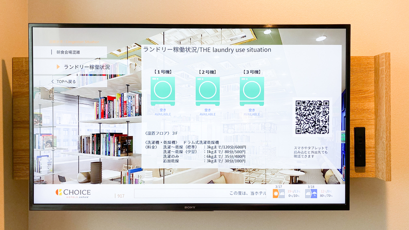 【コインランドリー稼働状況】客室のテレビで稼働状況を確認することができます