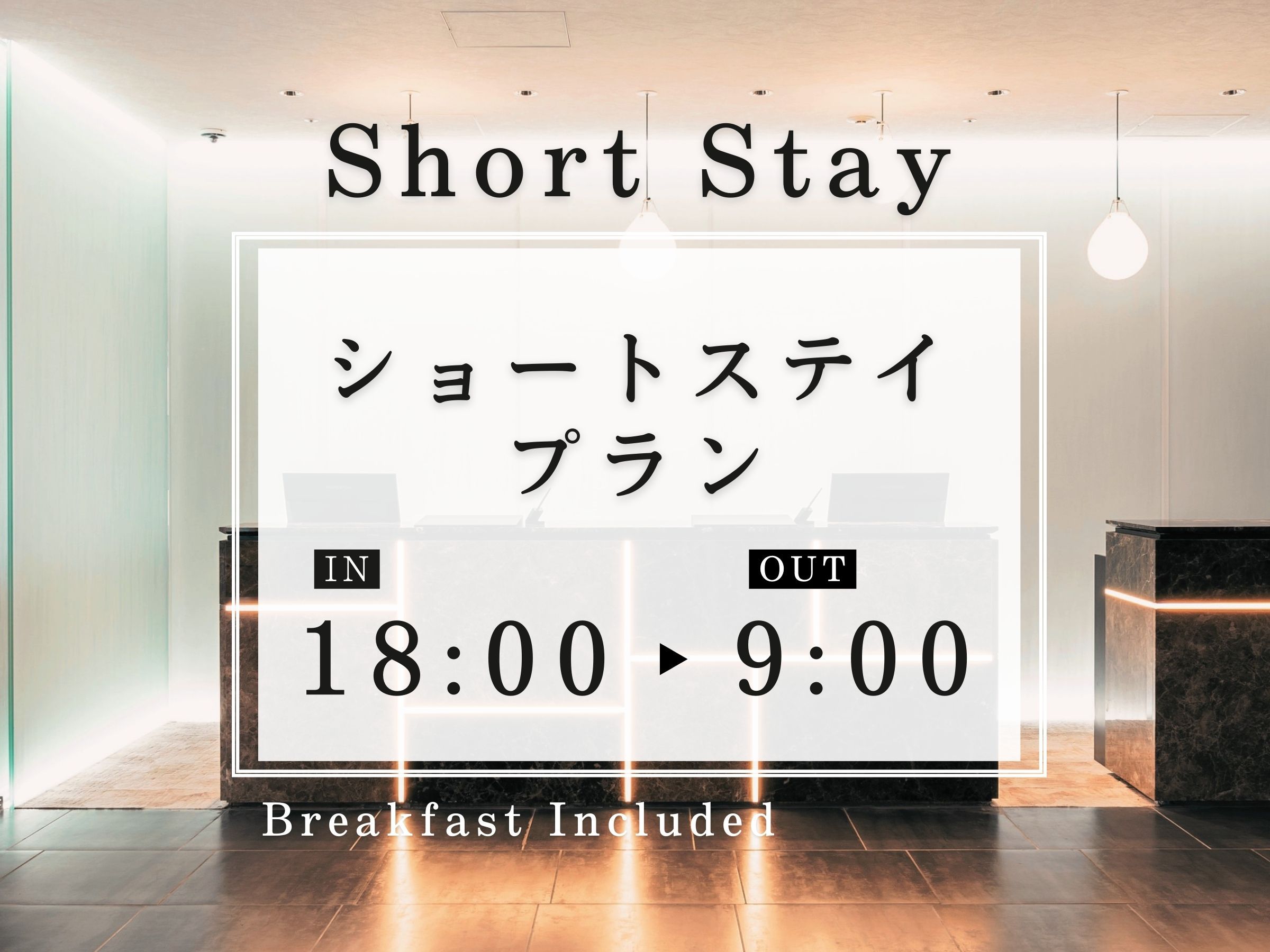 18時〜9時ショートステイ（朝食付き）