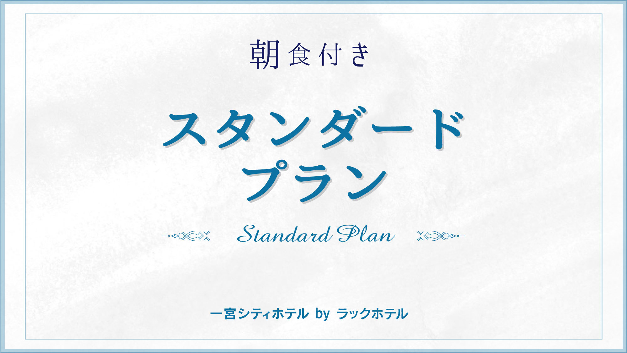 スタンダードプラン【朝食付】