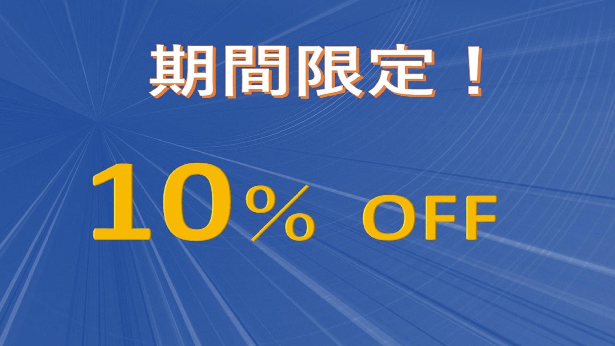 10％OFF