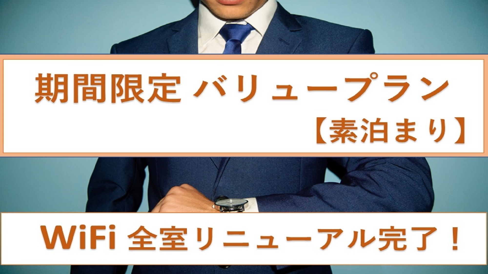 バリュープラン【素泊まり】