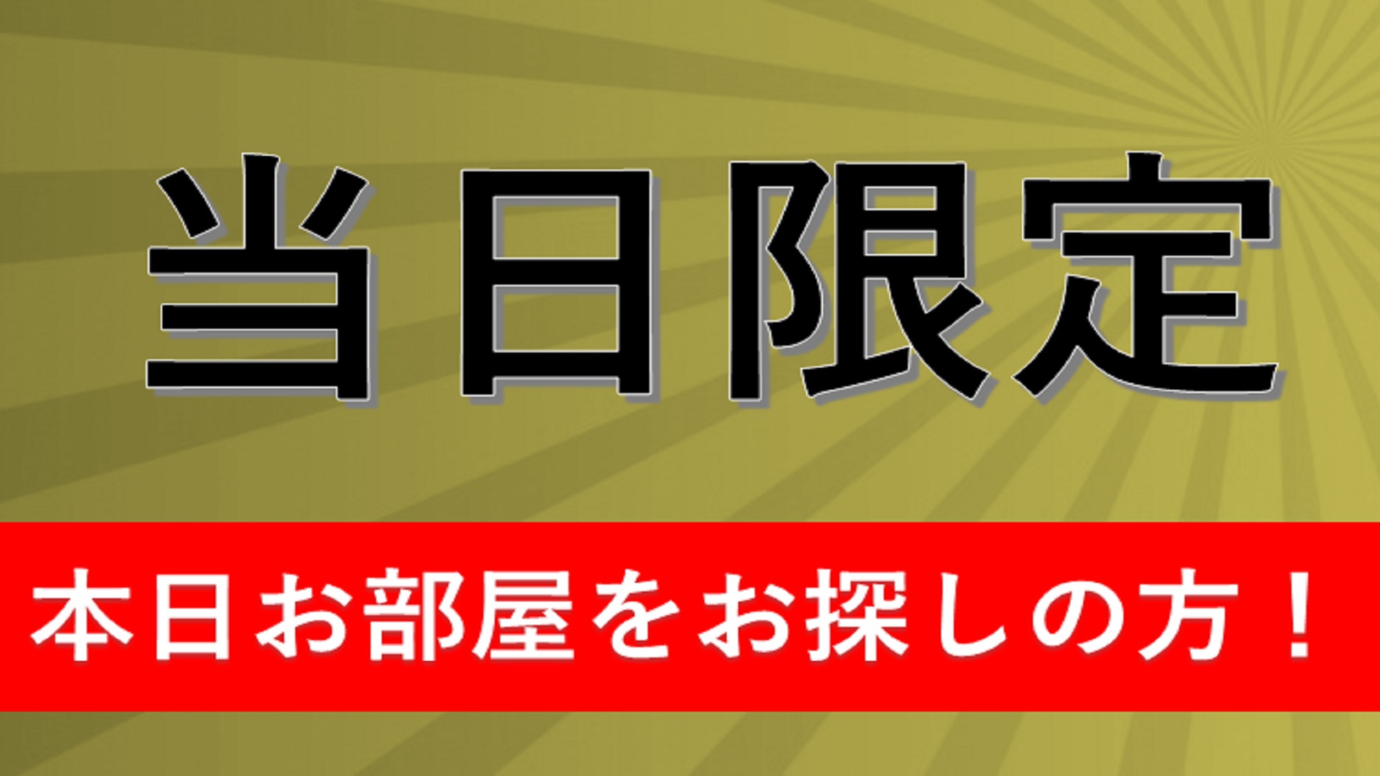 当日限定プラン