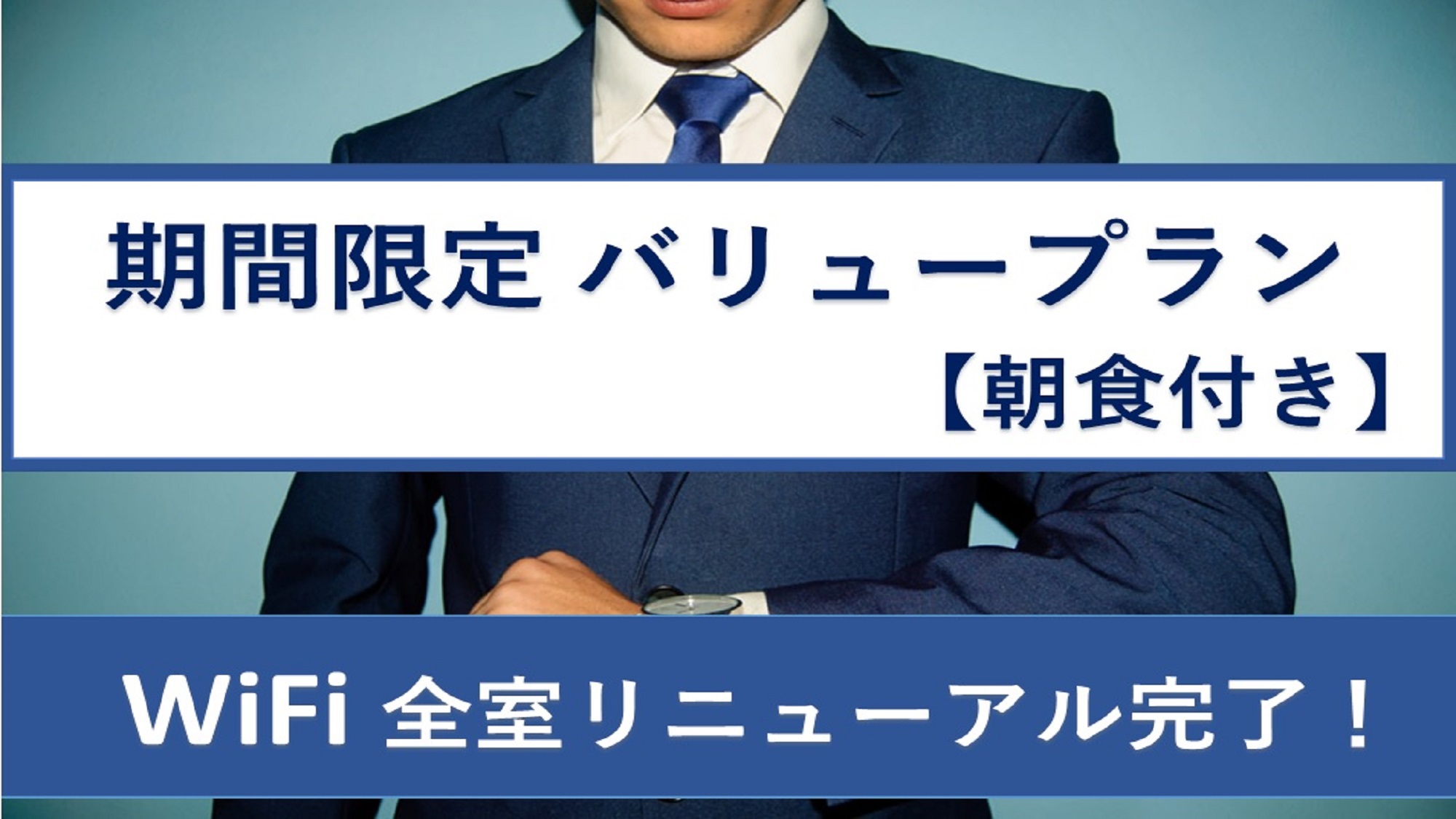 バリュープラン【朝食付き】