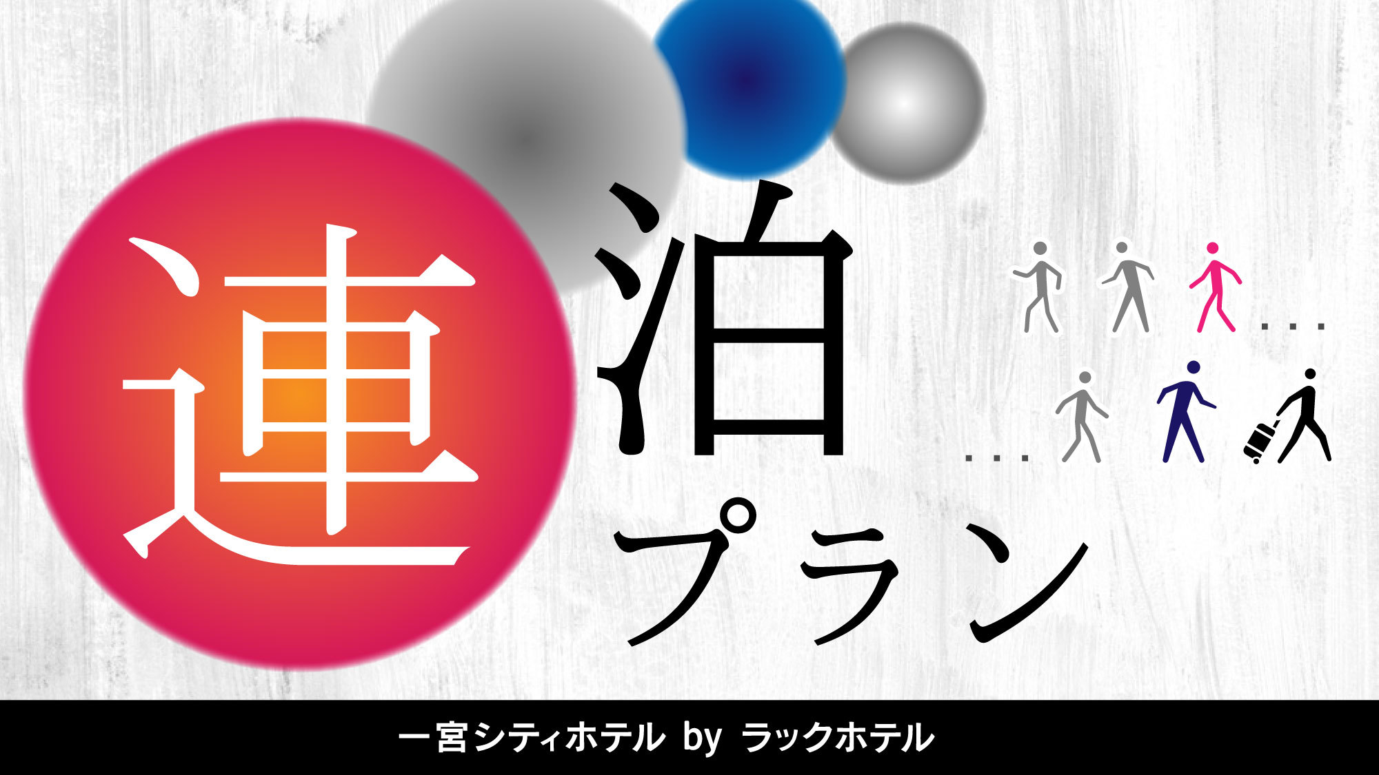連泊プラン