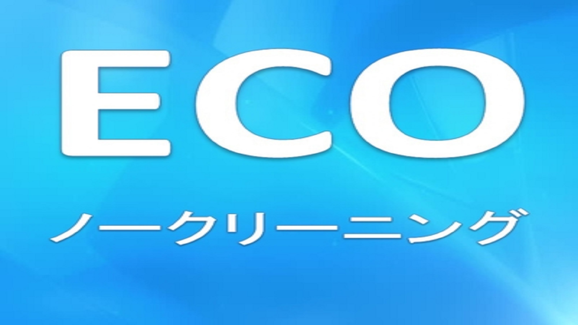エコプラン ポイント10％