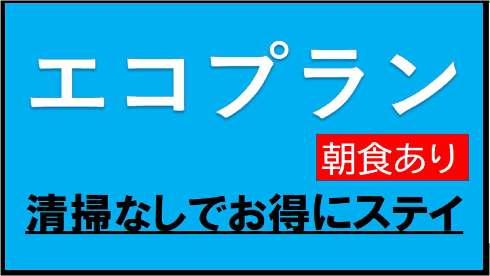 【朝食付き】エコプラン！