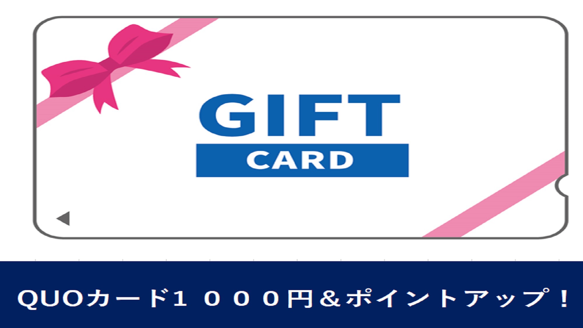 クオカード1，000円/ポイントアップ！