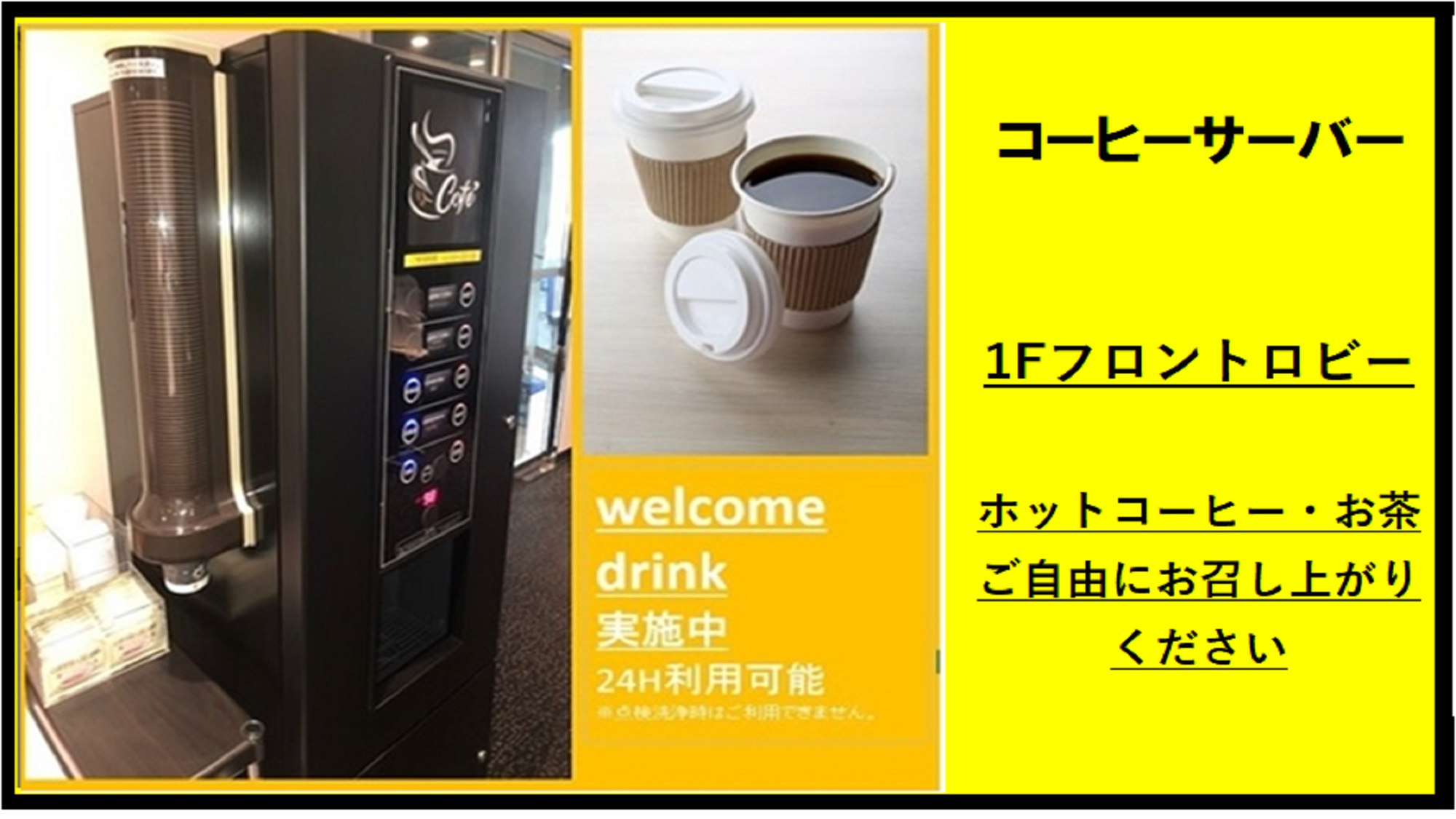 コーヒーサーバー24時間利用可能！