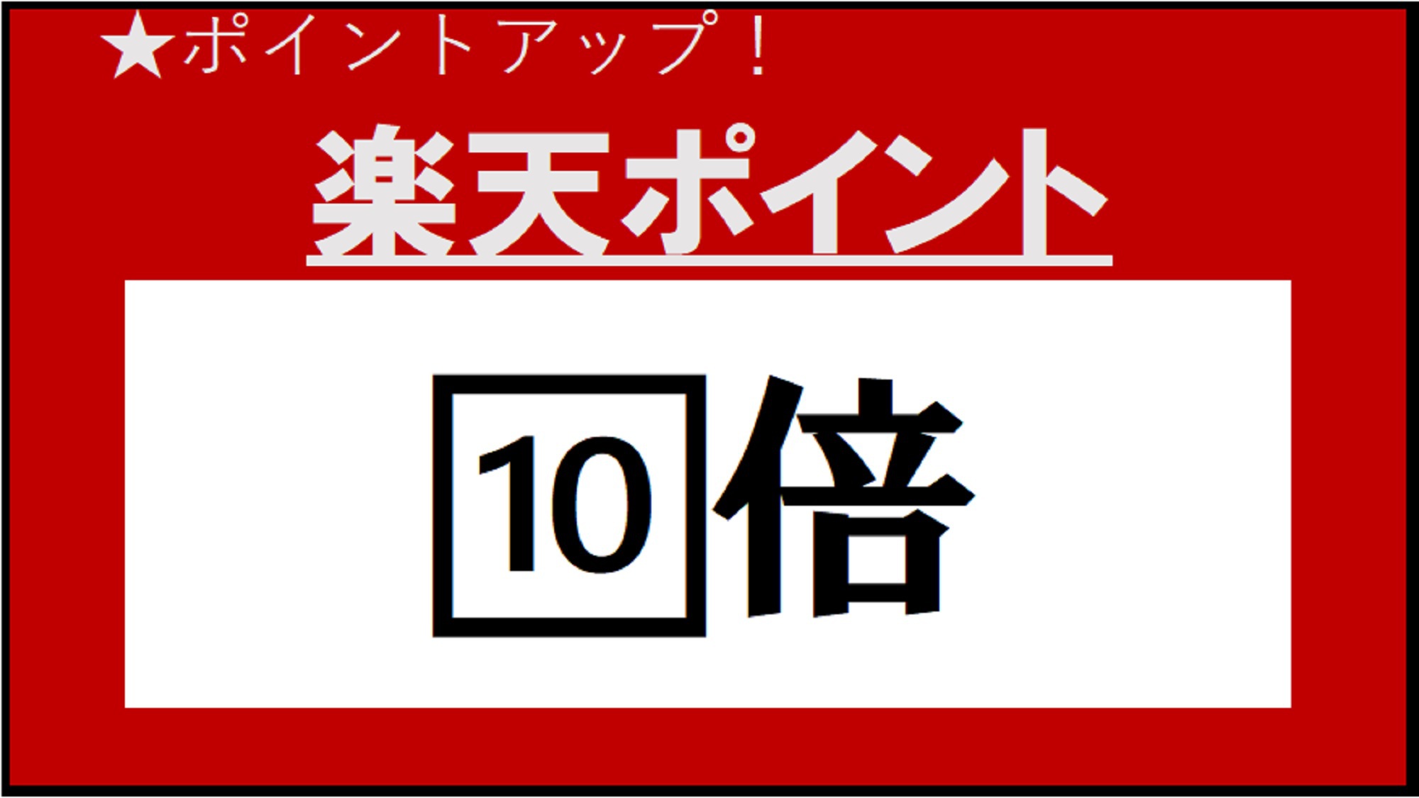 楽天ポイント（10倍）