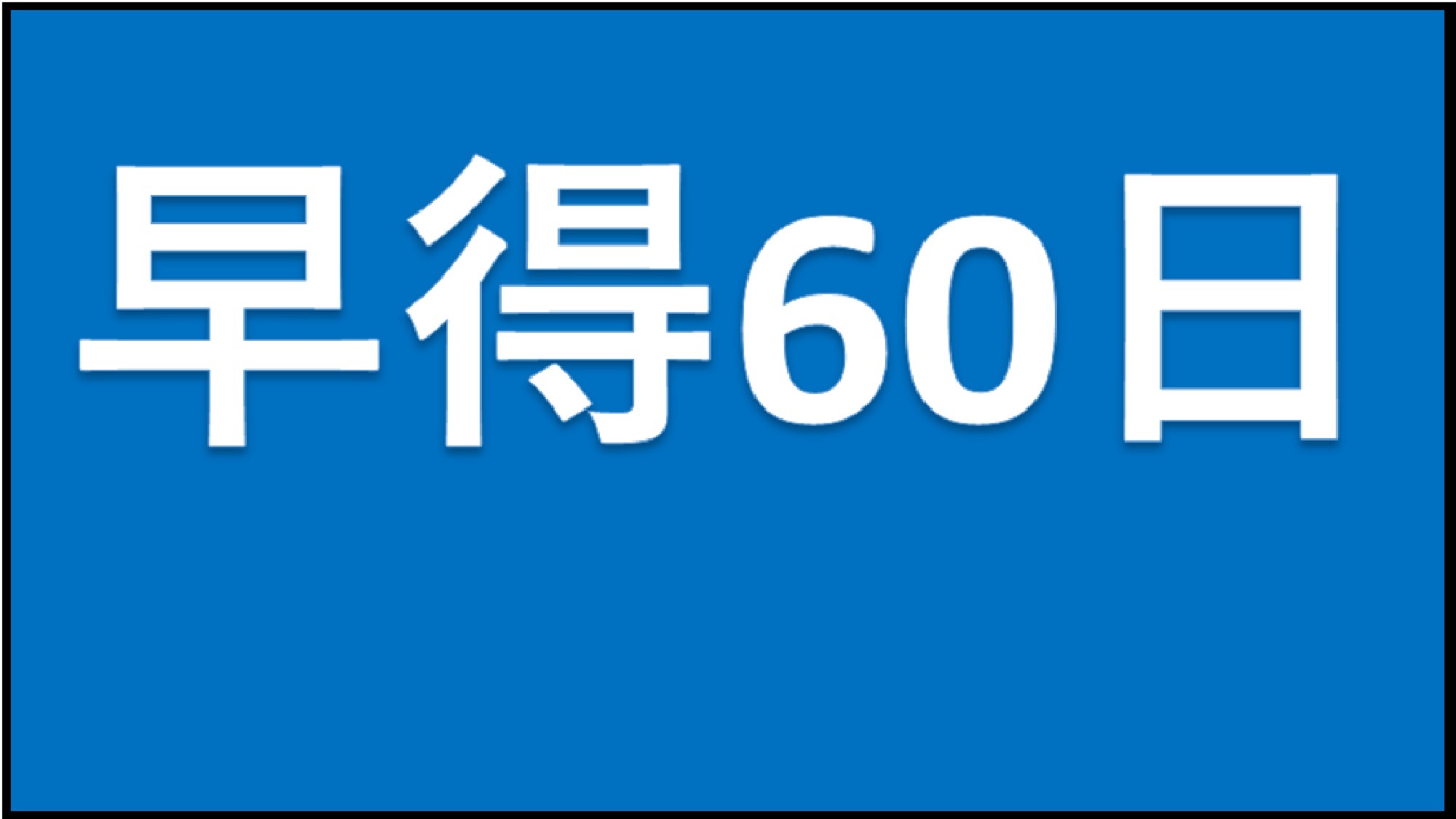 【素泊まり】早得60日早めの予約でポイントアップ&割引特典