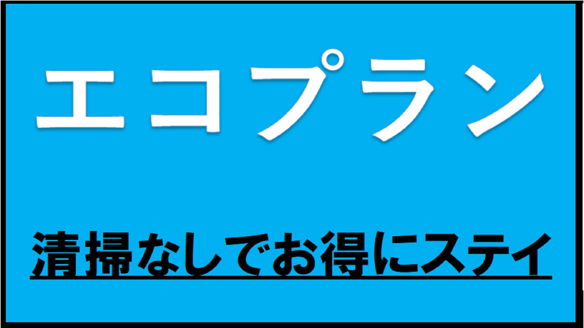 【素泊まり】エコプラン！