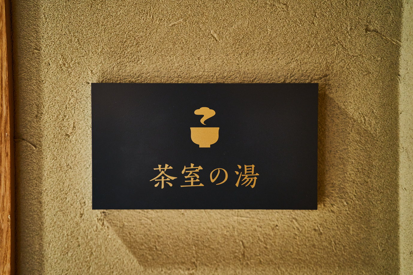茶室の湯