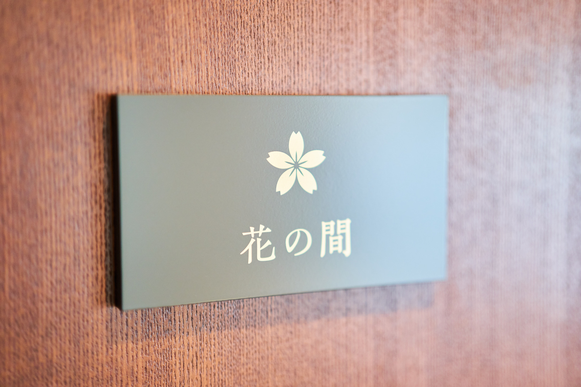 花の間