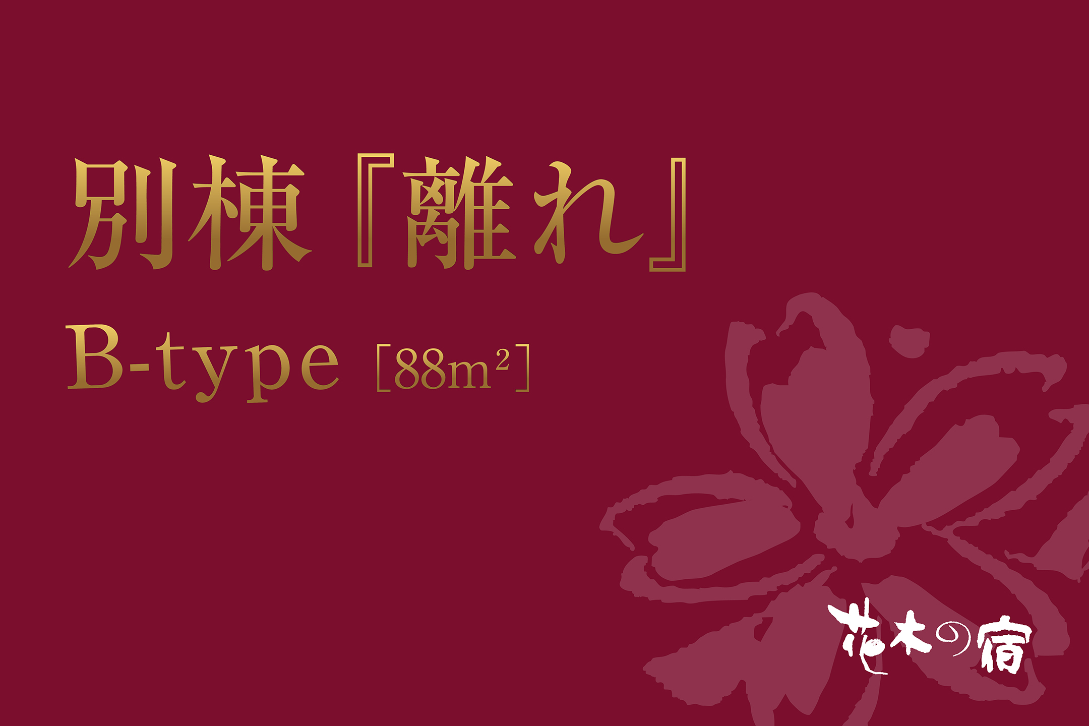 【別棟『離れ』B‐type】