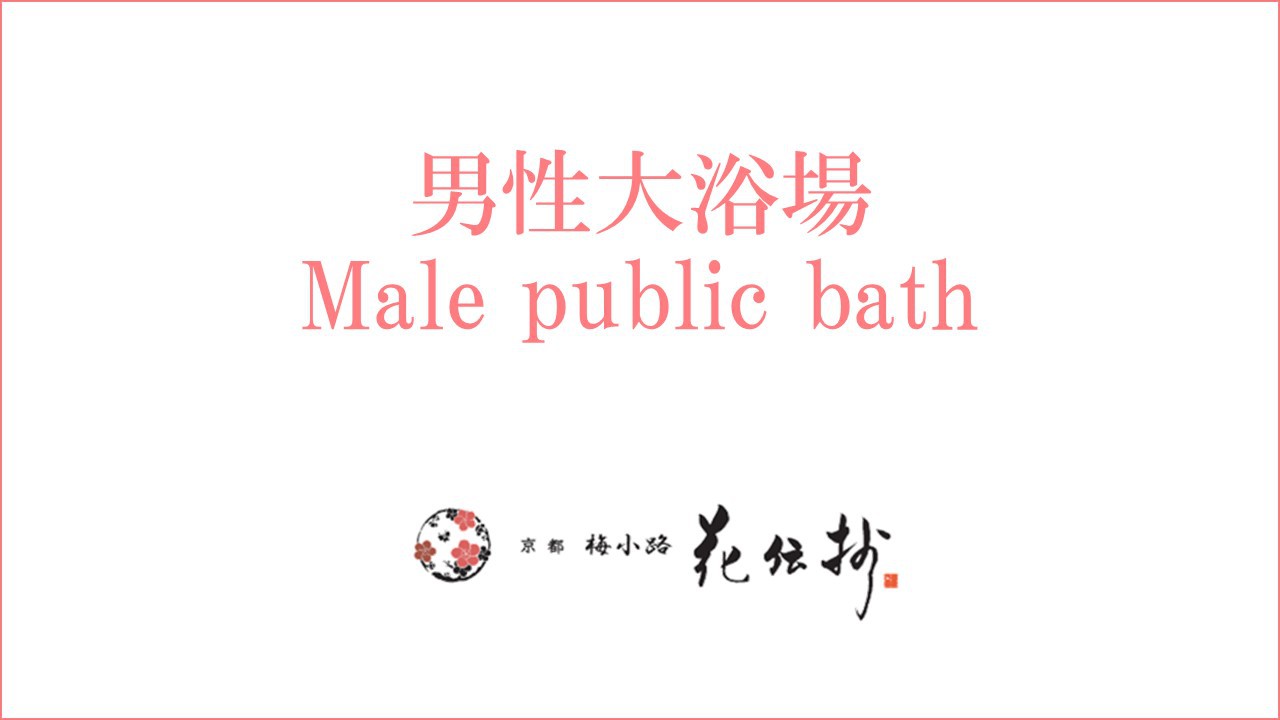 【男性大浴場】