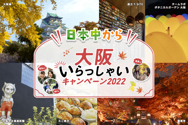 日本中から大阪いらっしゃいキャンペーン