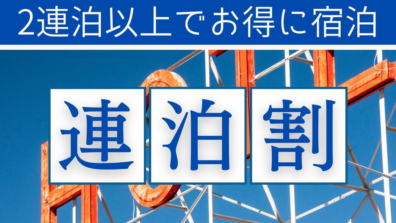 連泊割プラン