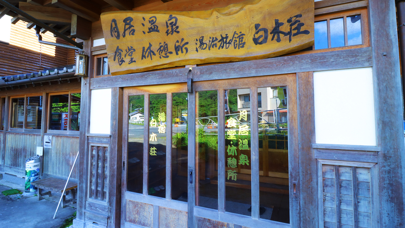 外観＿茨城県の大子町にある小さな温泉旅館です。