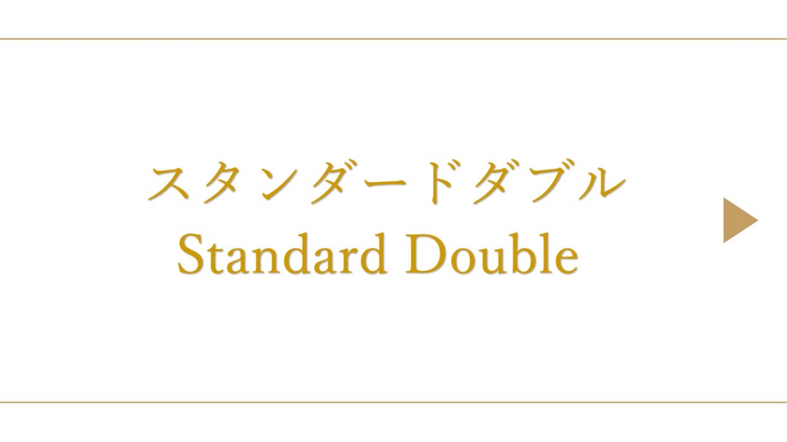 スタンダードダブル(約16〜18平米)