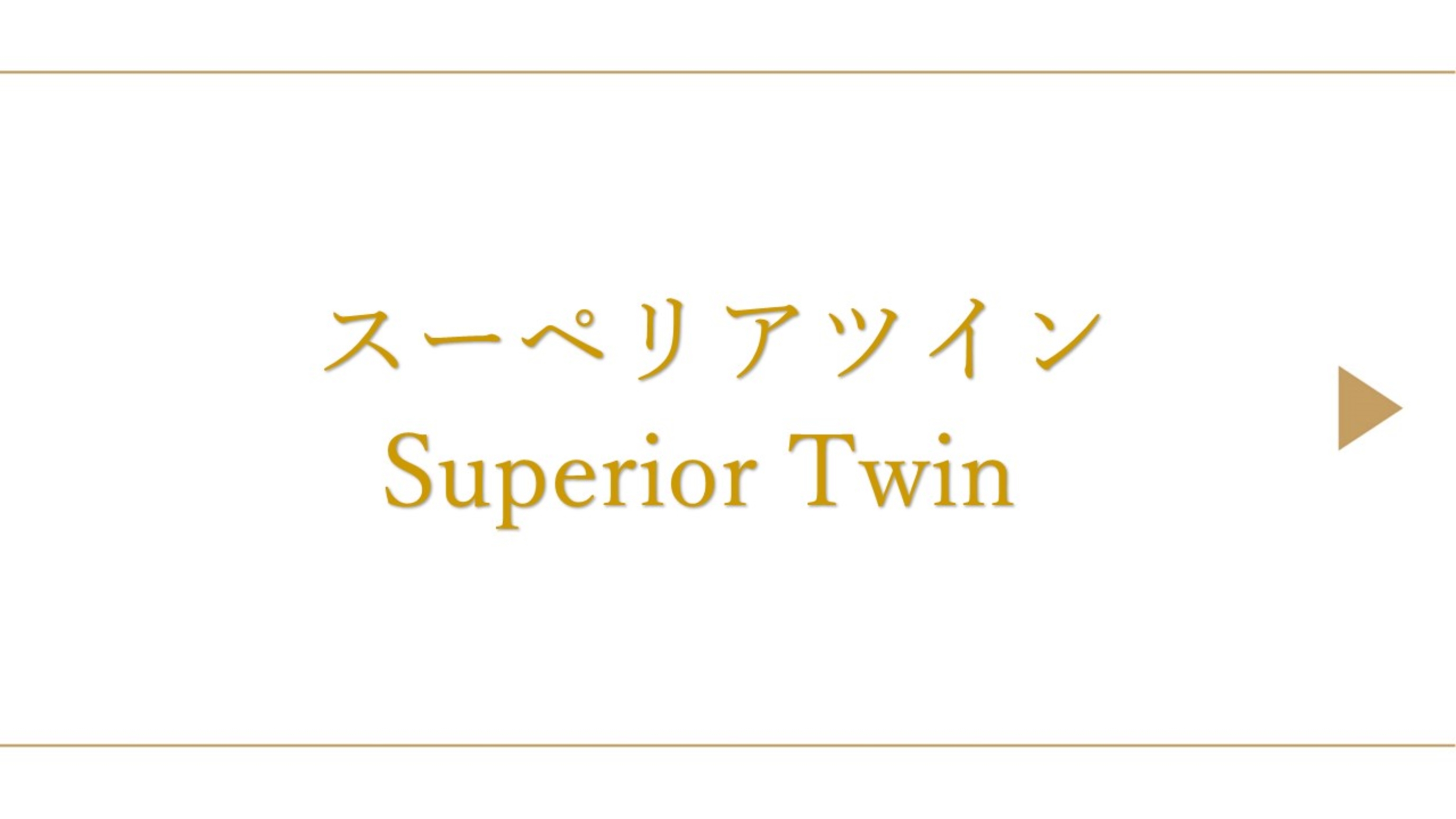 スーペリアツイン(約22〜24平米)