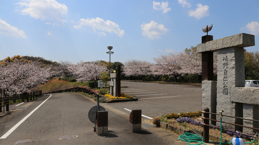 崎野自然公園へようこそ。