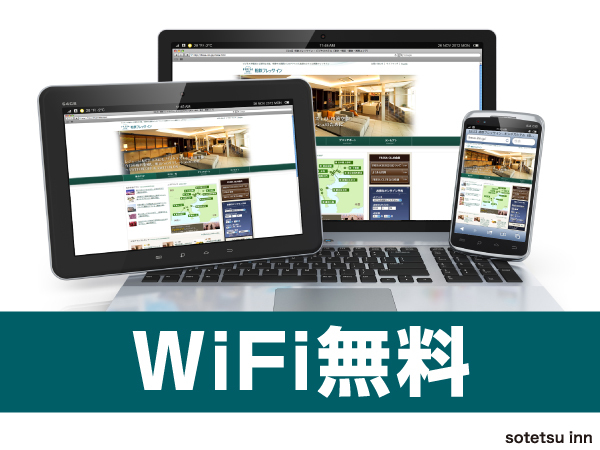 全館Wi-Fi無料です。