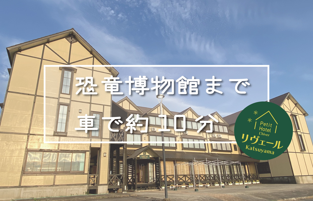 プチホテル リヴェール勝山のnull