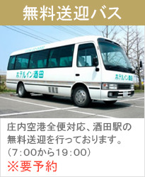 無料送迎バス