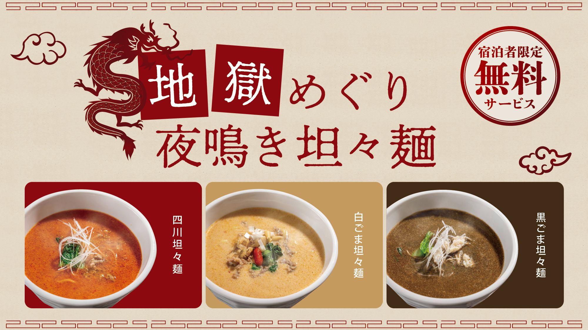 【地獄めぐり担々麺】お夜食にご宿泊者様無料サービス！10月黒ごま担々麺11月四川担々麺