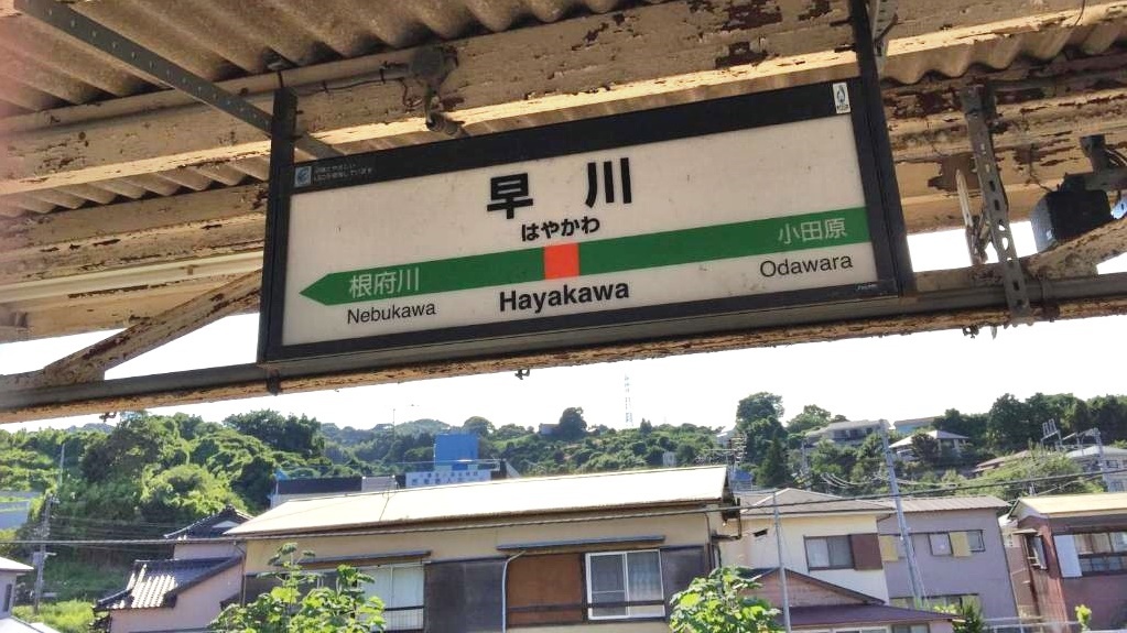 *最寄りのJR東海道線：早川駅までは徒歩2分の好立地！観光やビジネスの拠点にも最適♪