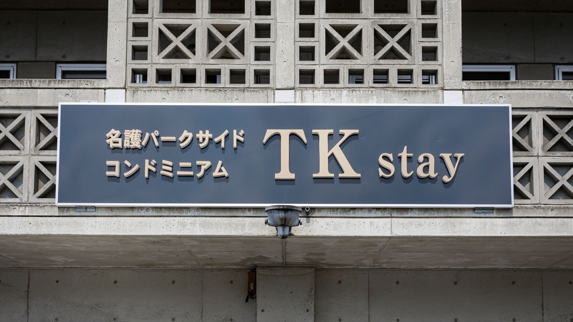 【外観】TKステイ看板