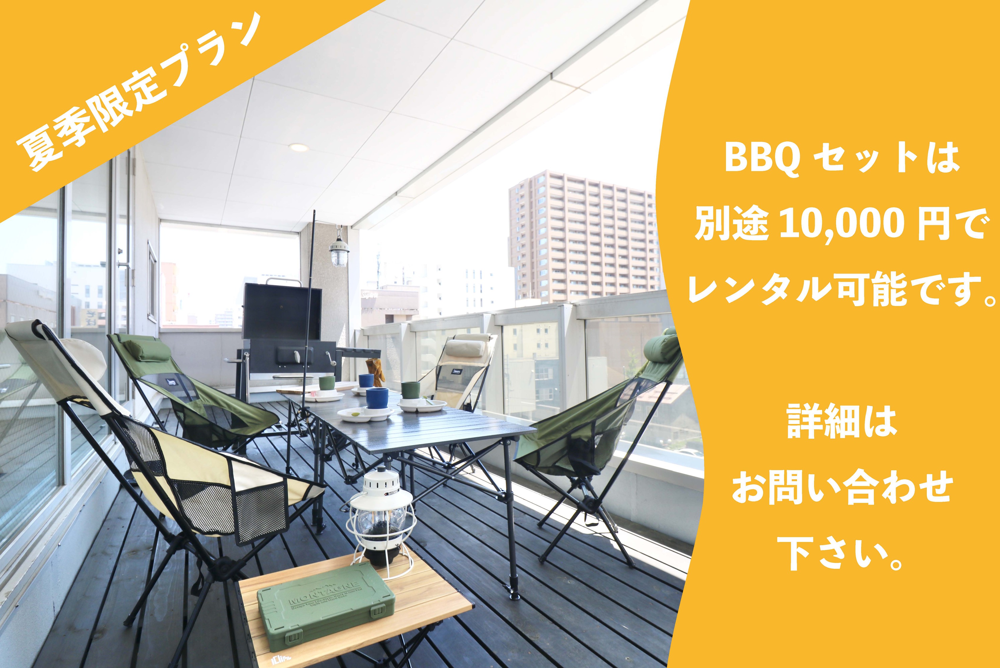 【夏季限定プラン】 BBQセットは別途10，000円でレンタル可能です。 詳細はお問い合わせください