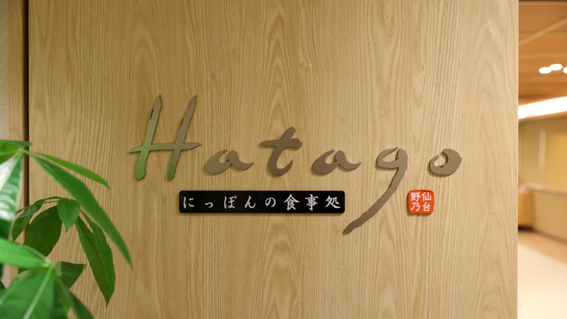 2Fレストラン「Hatago」