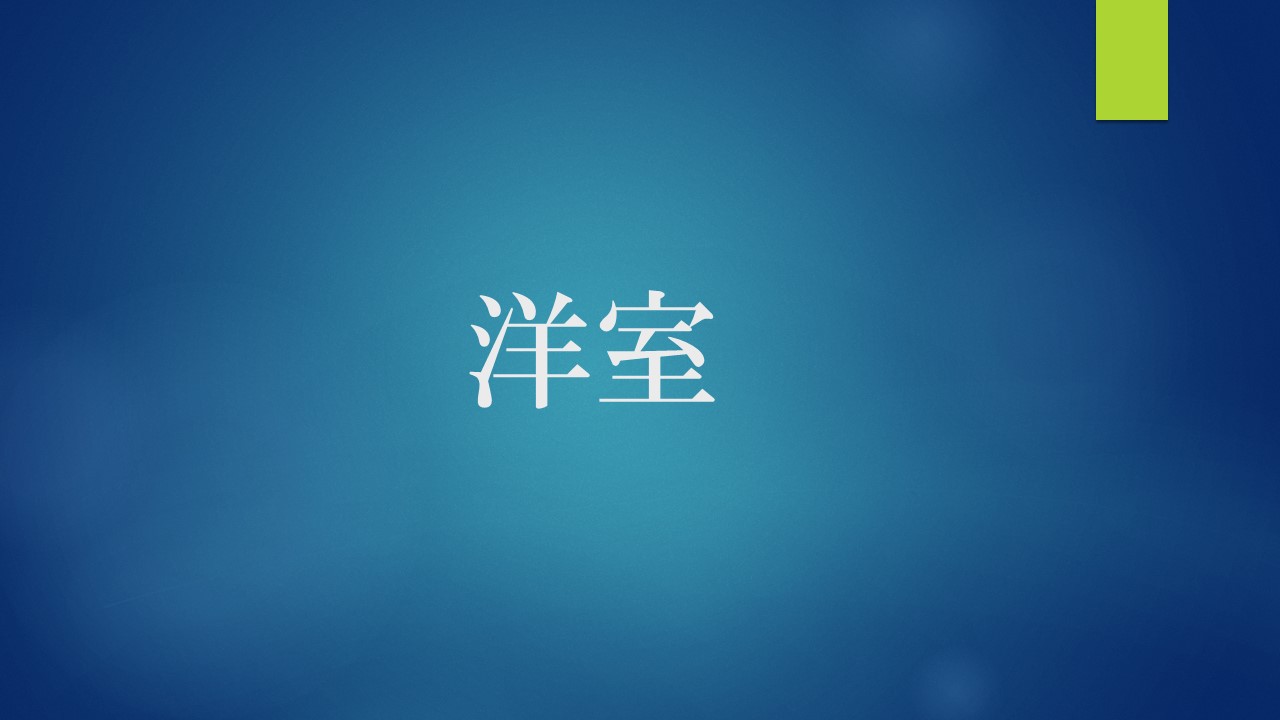 タイトル洋室