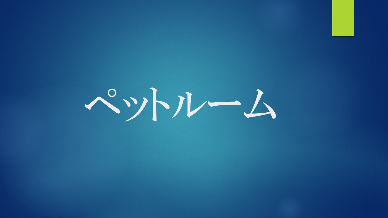 タイトルペットルーム