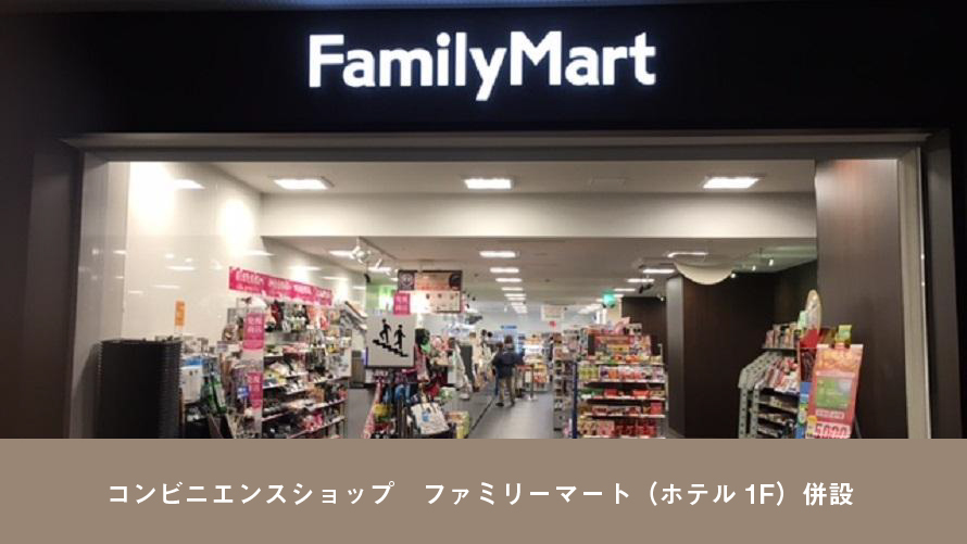 ファミリーマート（1F）