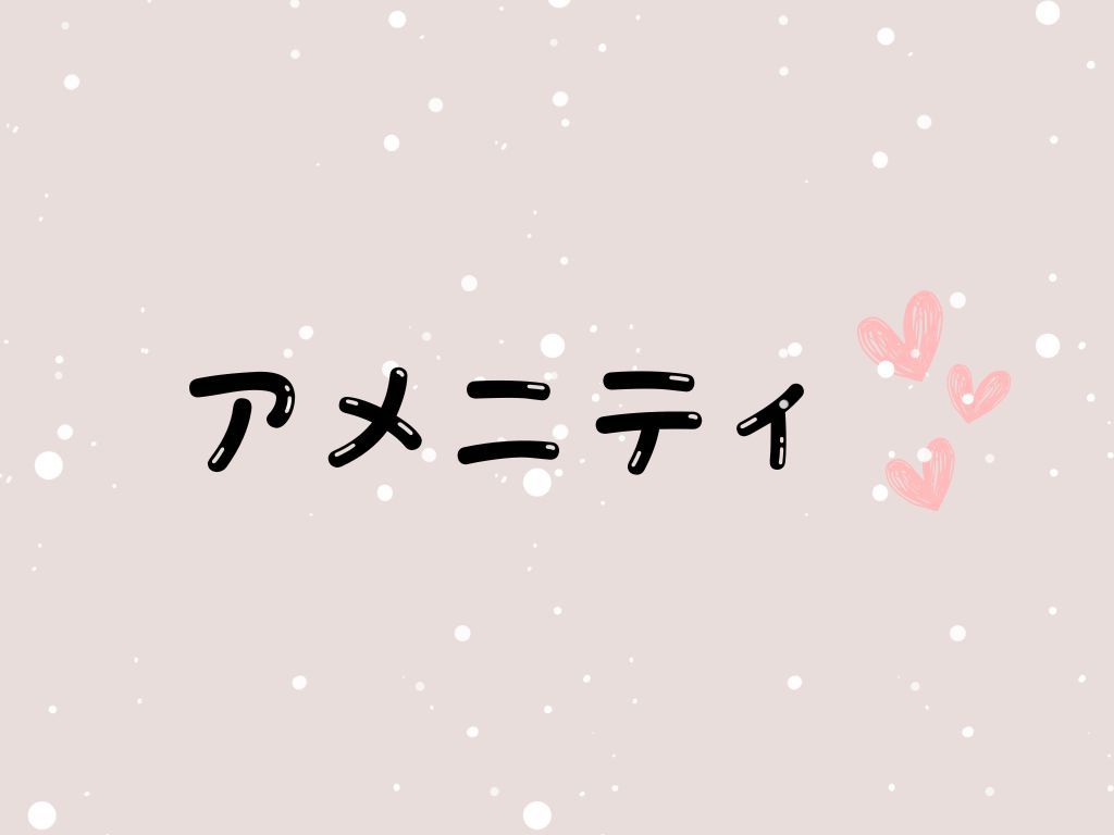 アメニティーコーナー