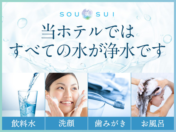体においしい水SOU美SUI