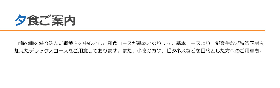 夕食ご案内