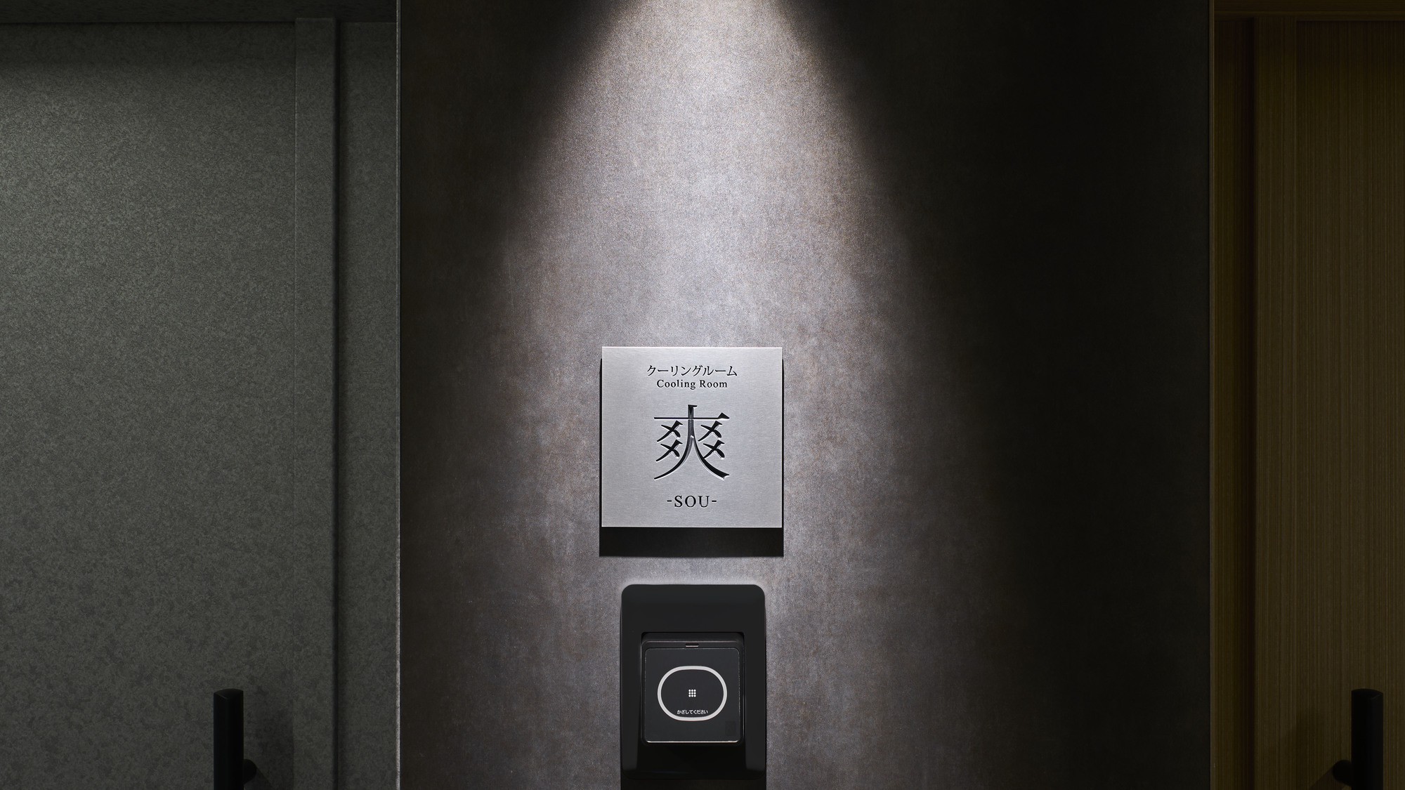 クーリングルーム 爽-SOU-