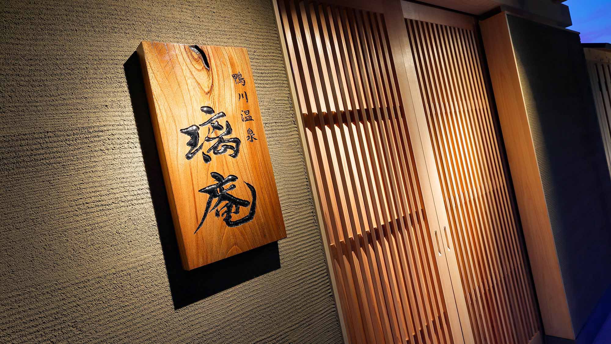 「鴨川温泉璃庵」の入り口はこちらでございます