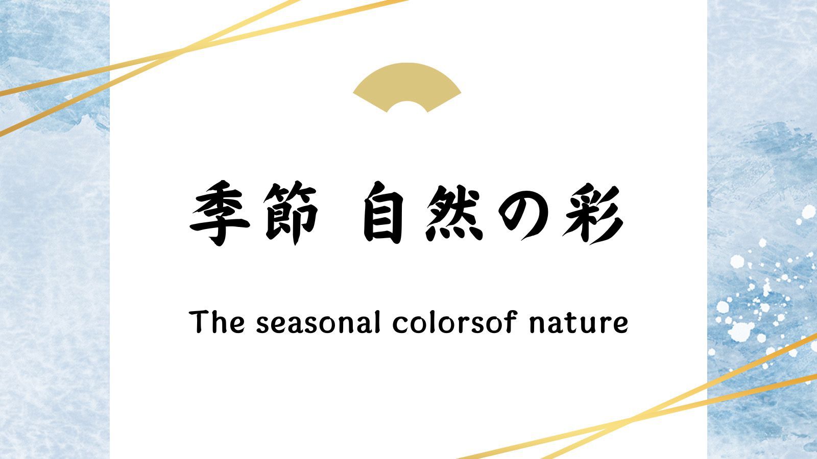 季節自然の彩
