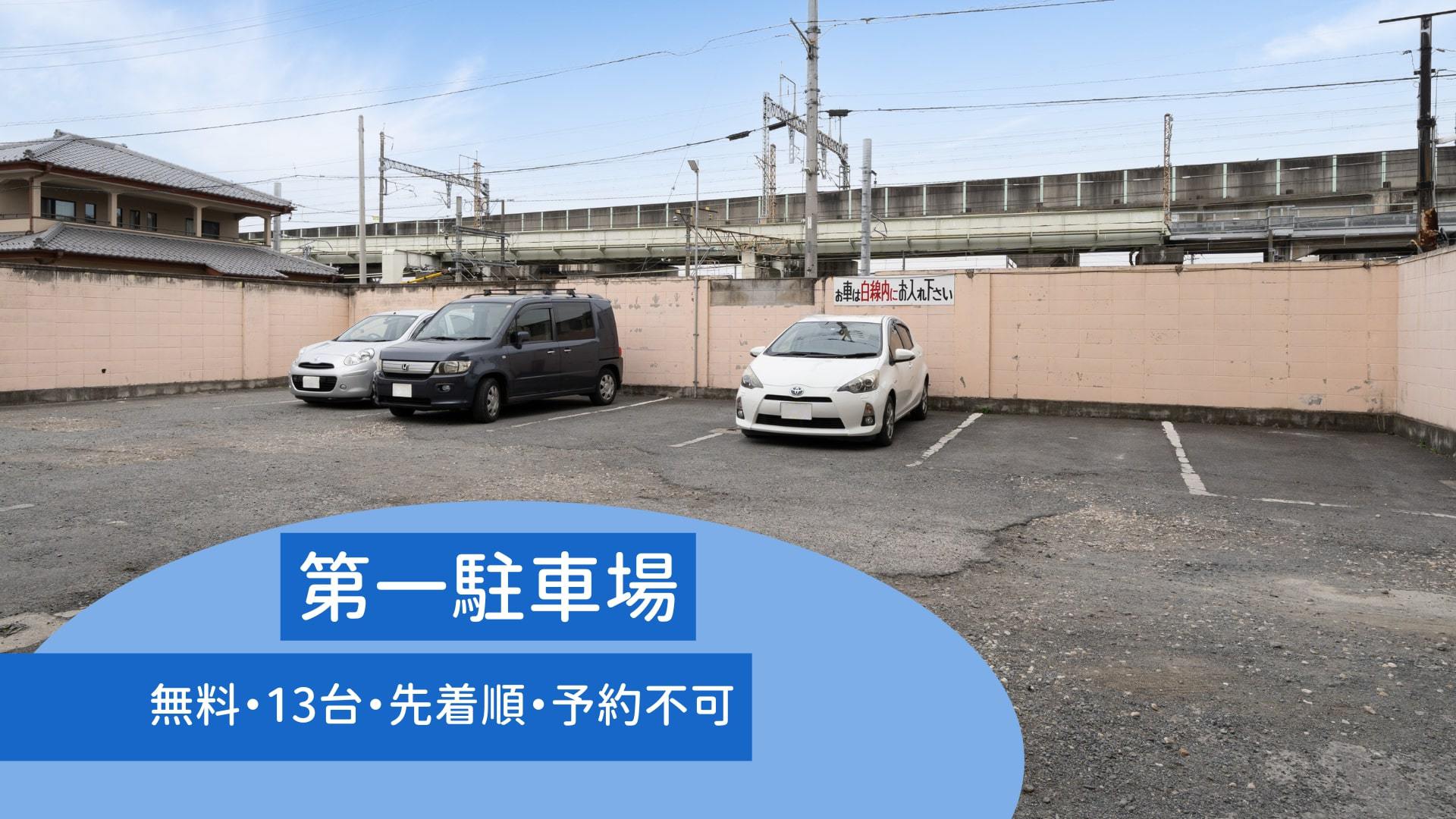 第一駐車場